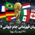 مدعیان قهرمانی جام جهانی ۲۰۲۶
