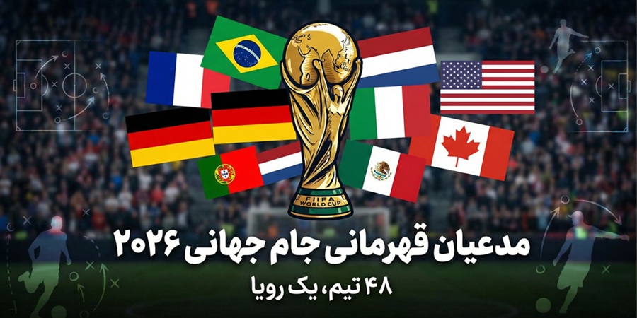 مدعیان قهرمانی جام جهانی ۲۰۲۶