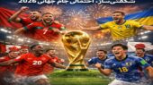 شگفتی‌سازهای احتمالی جام جهانی ۲۰۲۶