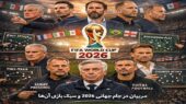 مربیان حاضر در جام جهانی ۲۰۲۶ و سبک بازی آنها