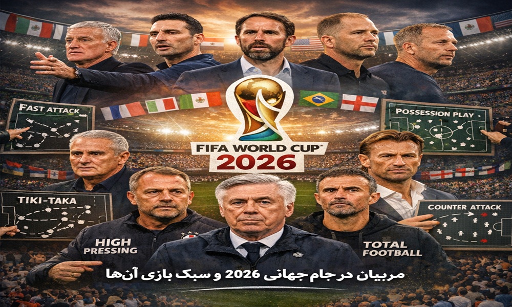 مربیان حاضر در جام جهانی ۲۰۲۶ و سبک بازی آن‌ها