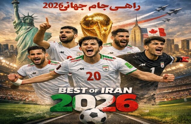 بهترین بازیکنان ایران در مسیر جام جهانی ۲۰۲۶