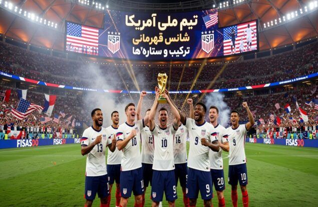 تیم ملی آمریکا در جام جهانی ۲۰۲۶